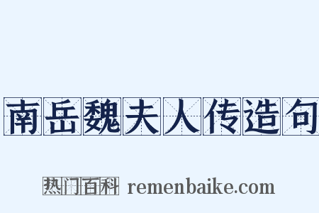 南岳魏夫人传造句是什么意思的图片